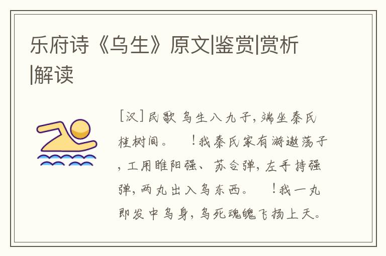  乐府诗《乌生》原文|鉴赏|赏析|解读
