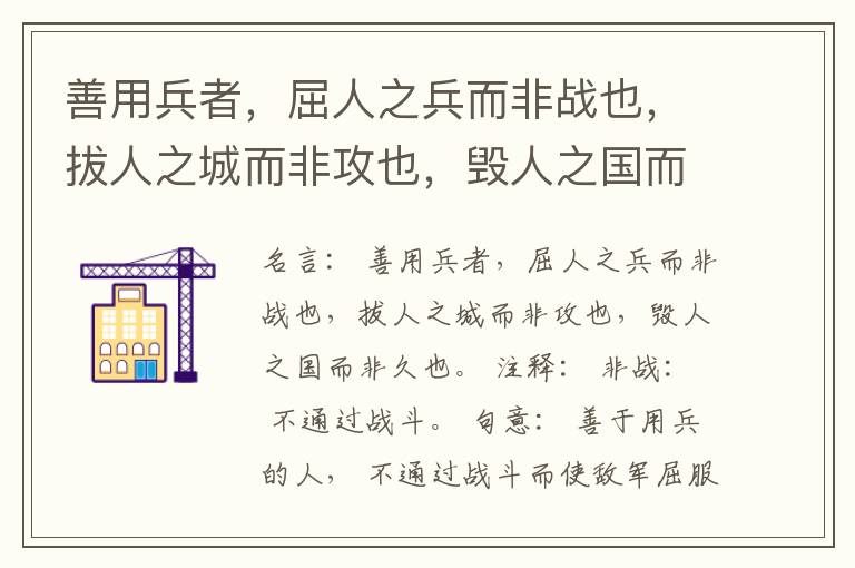  善用兵者，屈人之兵而非战也，拔人之城而非攻也，毁人之国而非久也。