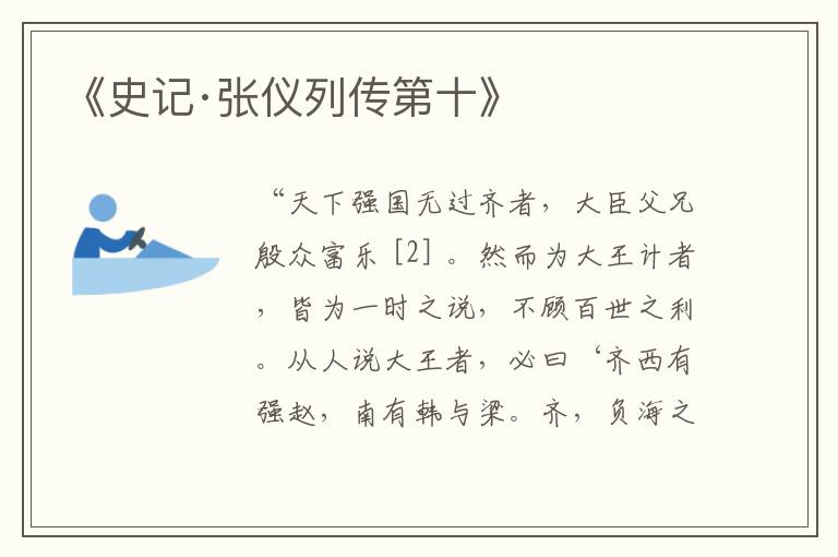  《史记·张仪列传第十》