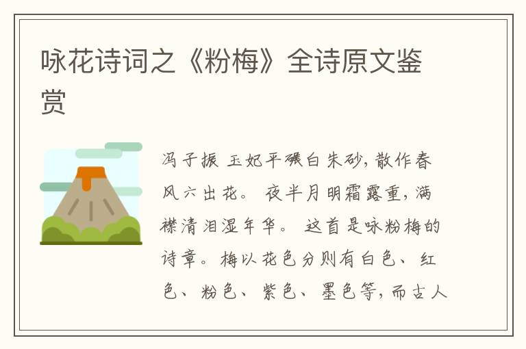  咏花诗词之《粉梅》全诗原文鉴赏
