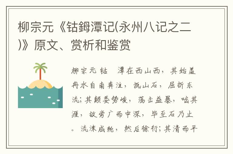  柳宗元《钴鉧潭记(永州八记之二)》原文、赏析和鉴赏