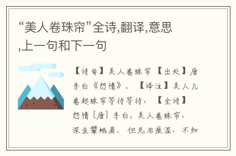 “美人卷珠帘”全诗,翻译,意思,上一句和下一句
