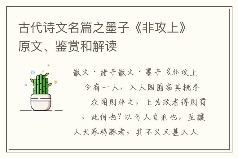  古代诗文名篇之墨子《非攻上》原文、鉴赏和解读
