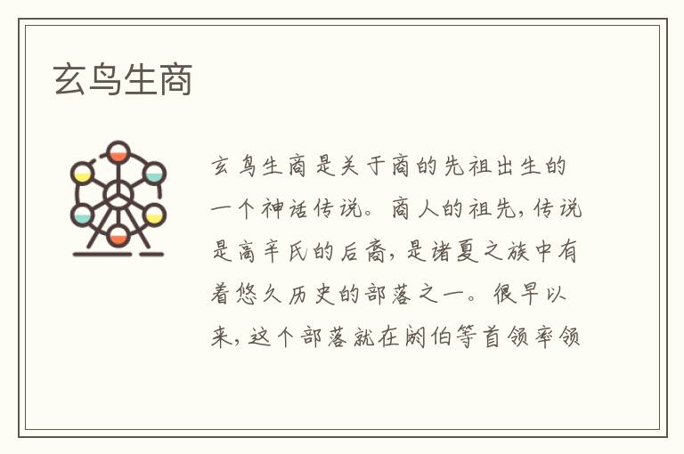 玄鸟生商