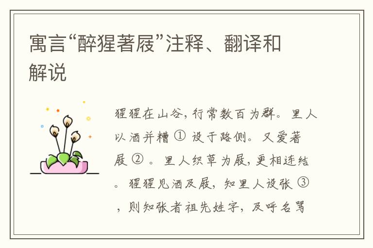  寓言“醉猩著屐”注释、翻译和解说