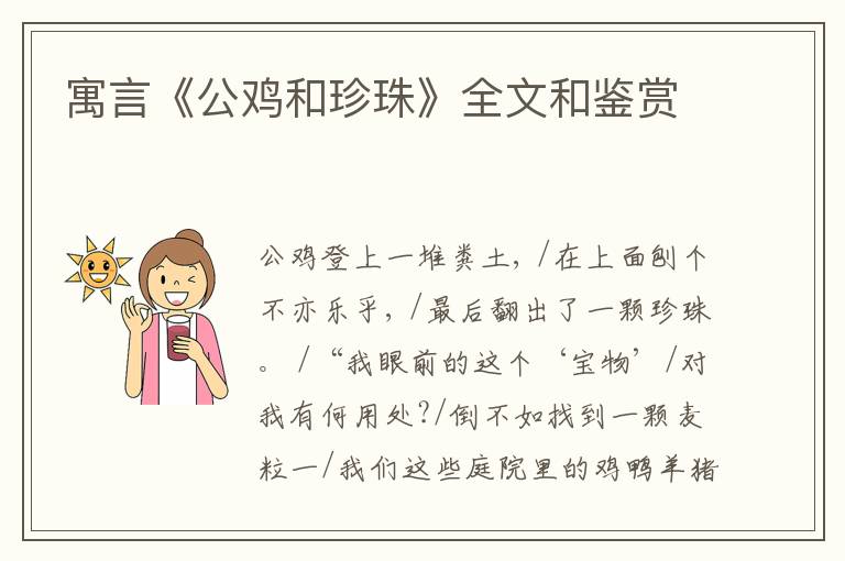  寓言《公鸡和珍珠》全文和鉴赏