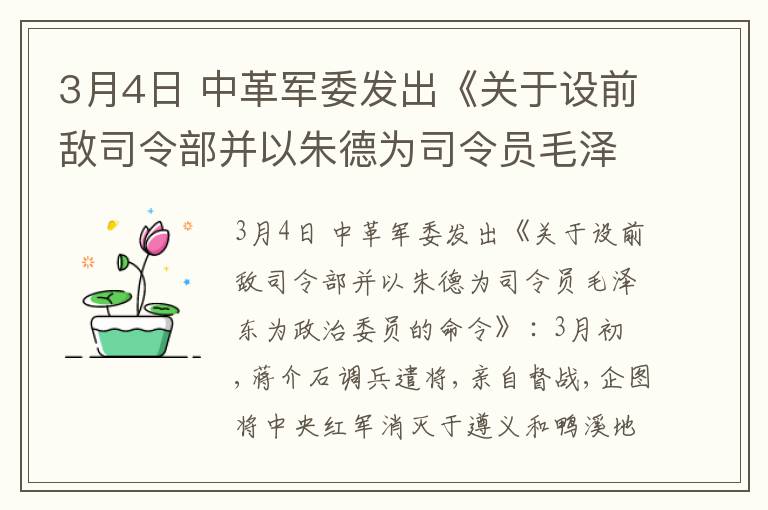  3月4日 中革军委发出《关于设前敌司令部并以朱德为司令员毛泽东为政治委员的命令》