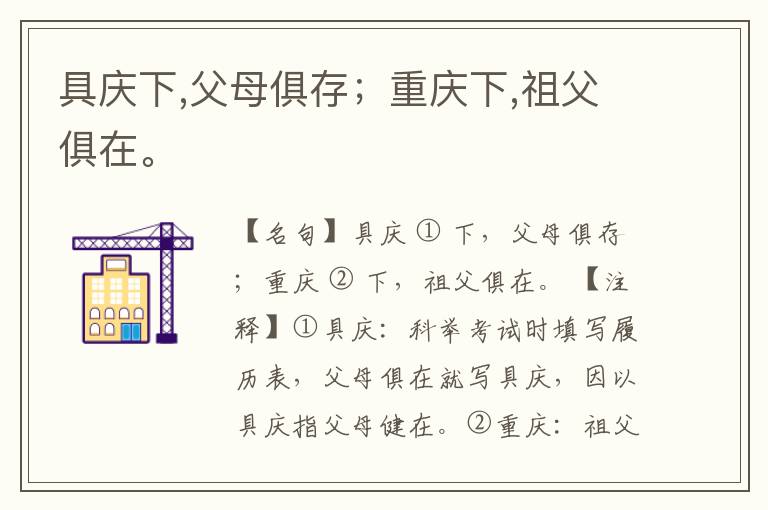  具庆下,父母俱存；重庆下,祖父俱在。