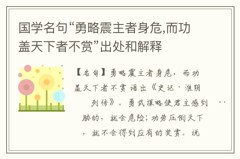  国学名句“勇略震主者身危,而功盖天下者不赏”出处和解释