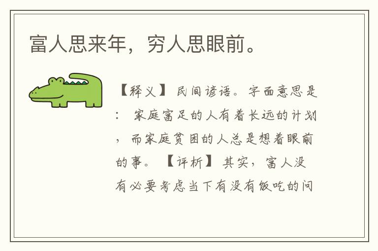  富人思来年，穷人思眼前。