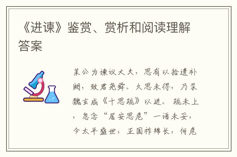  《进谏》鉴赏、赏析和阅读理解答案