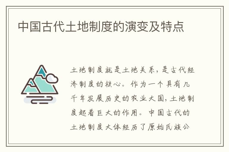  中国古代土地制度的演变及特点