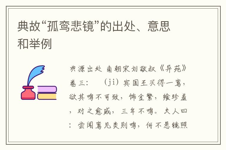  典故“孤鸾悲镜”的出处、意思和举例