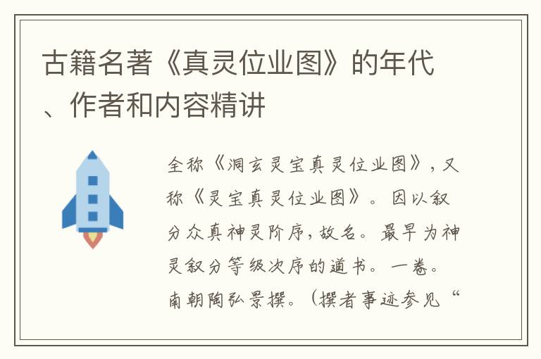  古籍名著《真灵位业图》的年代、作者和内容精讲