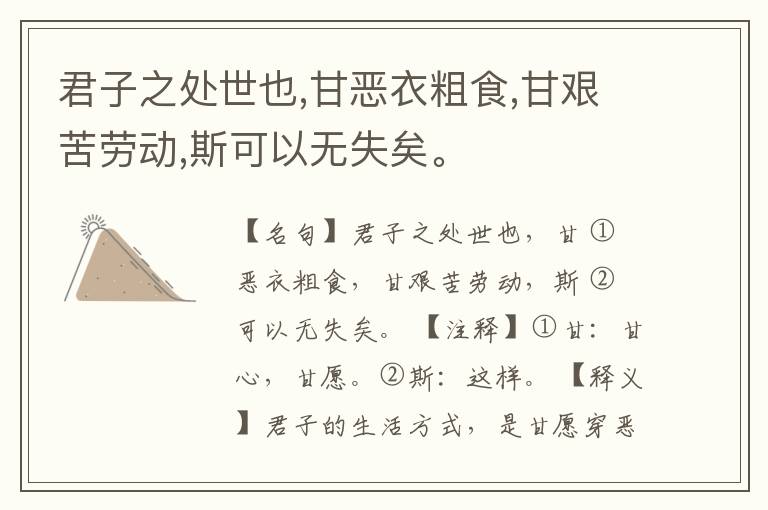  君子之处世也,甘恶衣粗食,甘艰苦劳动,斯可以无失矣。