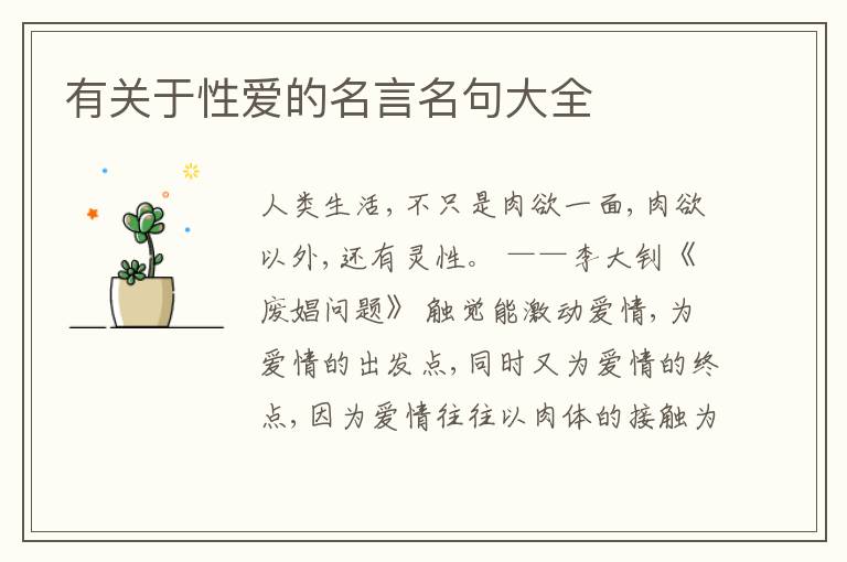  有关于性爱的名言名句大全