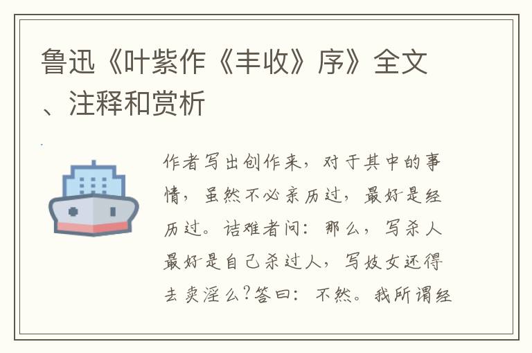  鲁迅《叶紫作《丰收》序》全文、注释和赏析