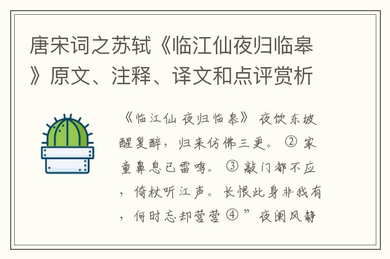  唐宋词之苏轼《临江仙夜归临皋》原文、注释、译文和点评赏析