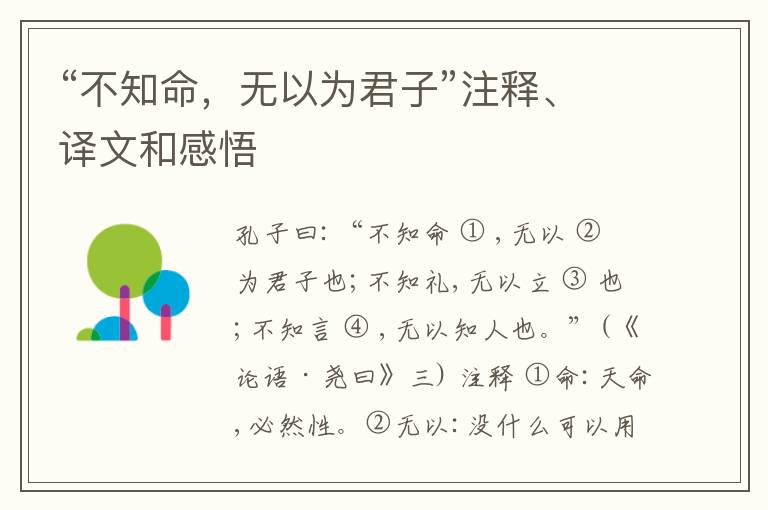  “不知命，无以为君子”注释、译文和感悟