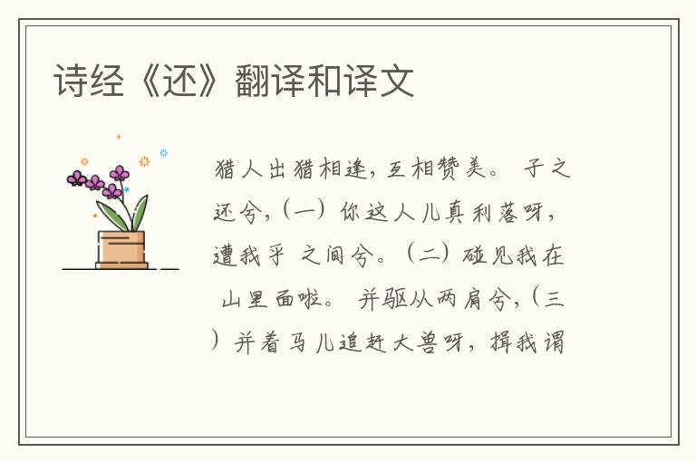  诗经《还》翻译和译文