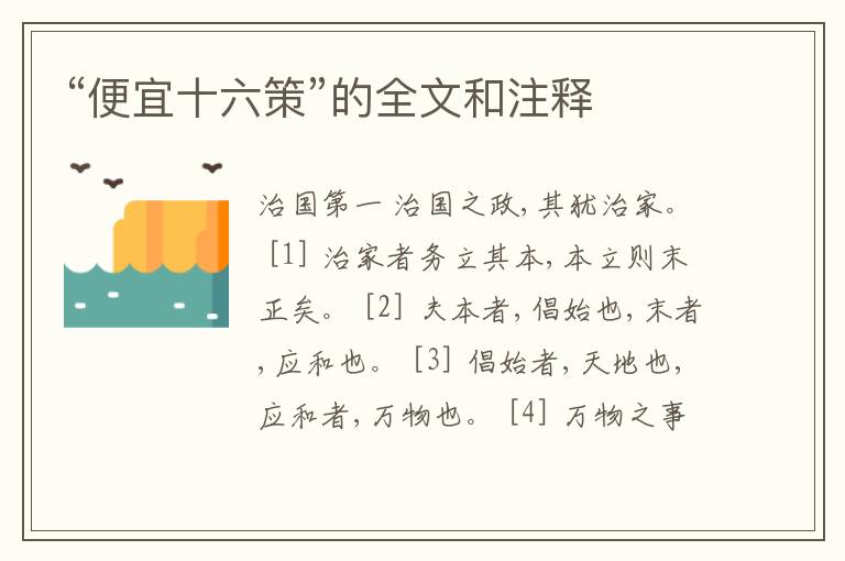  “便宜十六策”的全文和注释