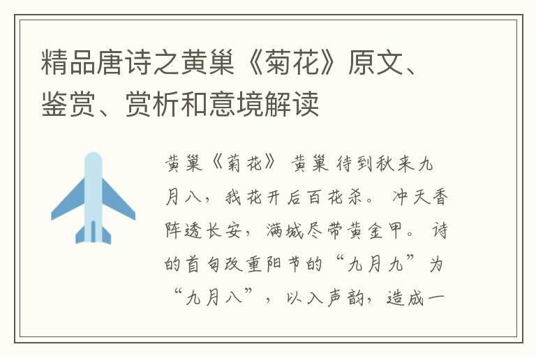  精品唐诗之黄巢《菊花》原文、鉴赏、赏析和意境解读