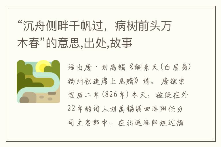  “沉舟侧畔千帆过，病树前头万木春”的意思,出处,故事
