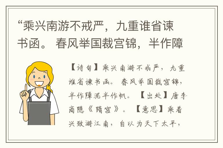 “乘兴南游不戒严,九重谁省谏书函。 春风举国裁宫锦,半作障泥半作帆。”全诗,翻译,意思,上一句和下一句