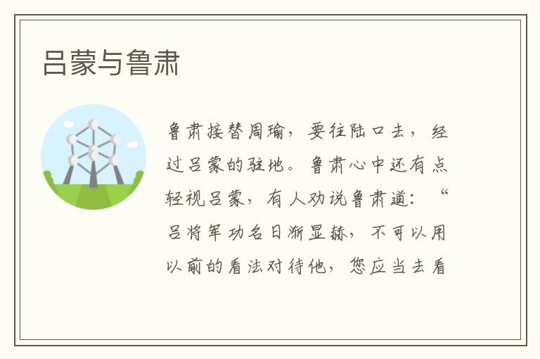  吕蒙与鲁肃