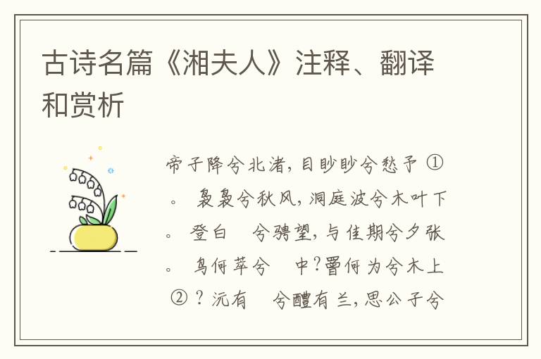 古诗名篇《湘夫人》注释、翻译和赏析