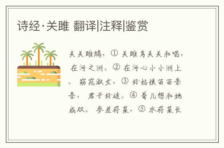  诗经·关雎 翻译|注释|鉴赏