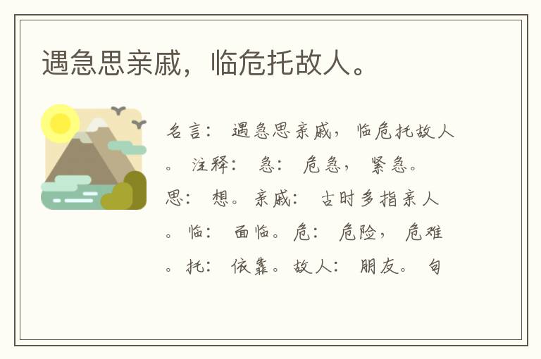  遇急思亲戚，临危托故人。
