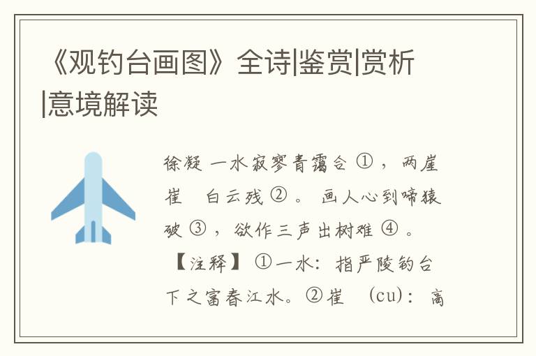  《观钓台画图》全诗|鉴赏|赏析|意境解读