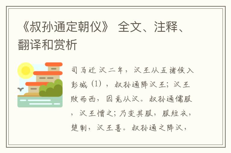  《叔孙通定朝仪》 全文、注释、翻译和赏析