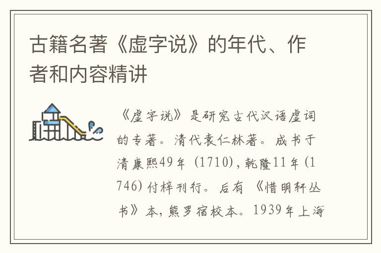  古籍名著《虚字说》的年代、作者和内容精讲