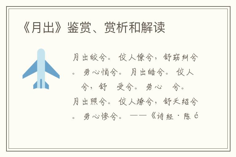  《月出》鉴赏、赏析和解读