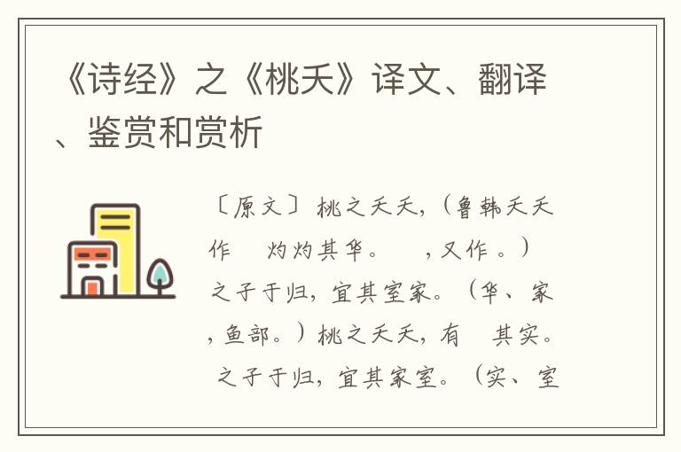  《诗经》之《桃夭》译文、翻译、鉴赏和赏析