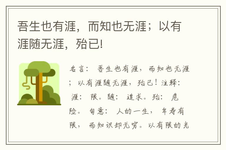  吾生也有涯，而知也无涯；以有涯随无涯，殆已!