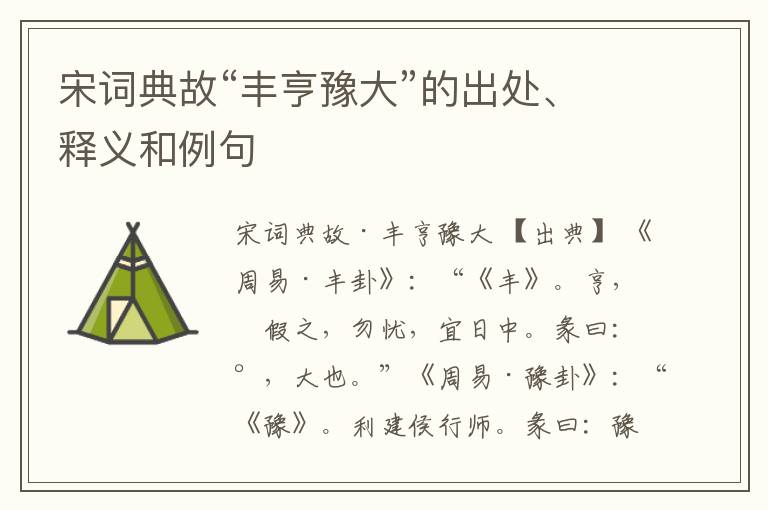  宋词典故“丰亨豫大”的出处、释义和例句