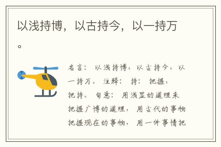  以浅持博，以古持今，以一持万。