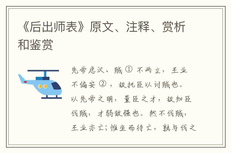  《后出师表》原文、注释、赏析和鉴赏