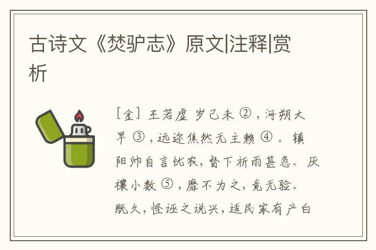  古诗文《焚驴志》原文|注释|赏析