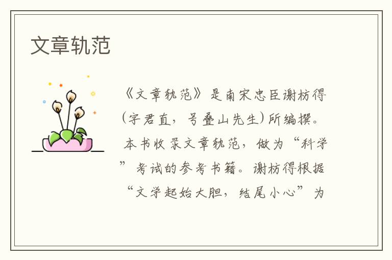  文章轨范