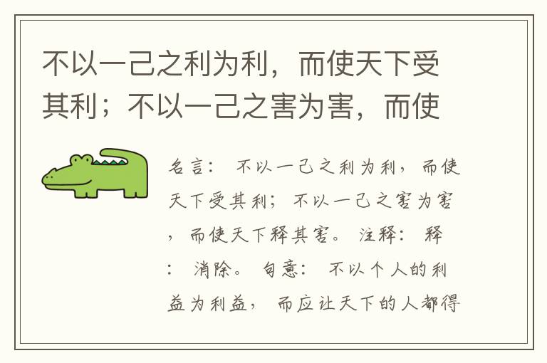  不以一己之利为利，而使天下受其利；不以一己之害为害，而使天下释其害。