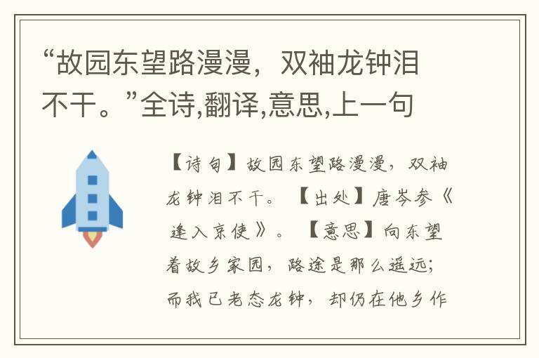 “故园东望路漫漫,双袖龙钟泪不干。”全诗,翻译,意思,上一句和下一句