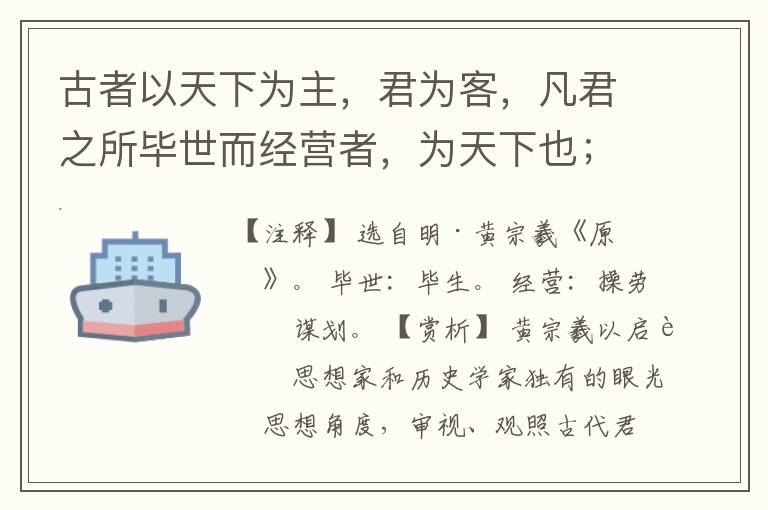  古者以天下为主，君为客，凡君之所毕世而经营者，为天下也；今也