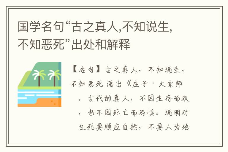  国学名句“古之真人,不知说生,不知恶死”出处和解释
