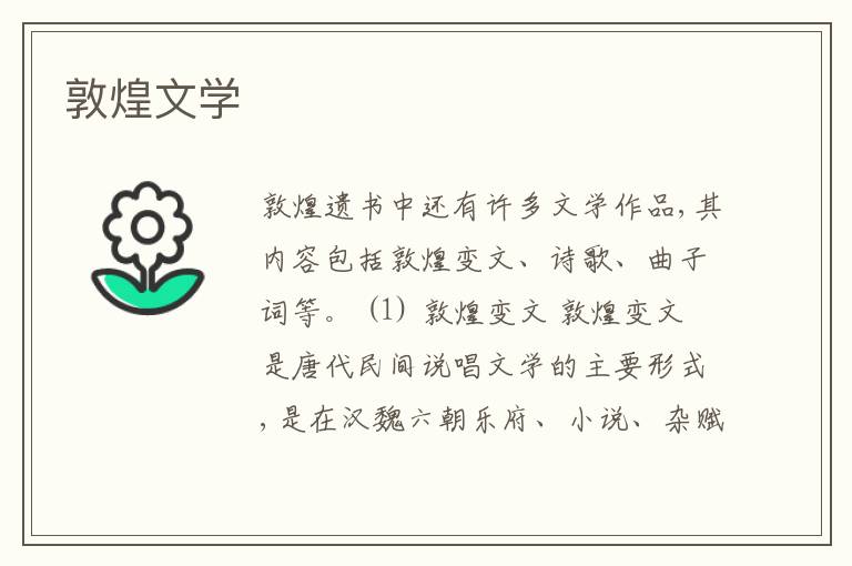  敦煌文学