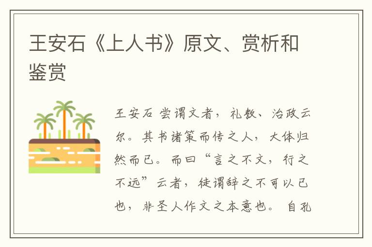  王安石《上人书》原文、赏析和鉴赏