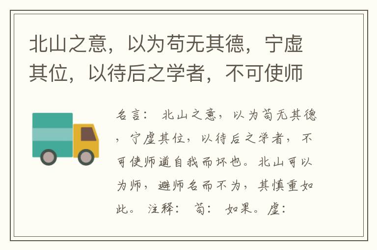  北山之意，以为苟无其德，宁虚其位，以待后之学者，不可使师道自我而坏也。北山可以为师，避师名而不为，其慎重如此。